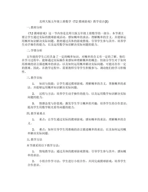 北师大版五年级上册数学《7.2 摸球游戏》教学设计(3)