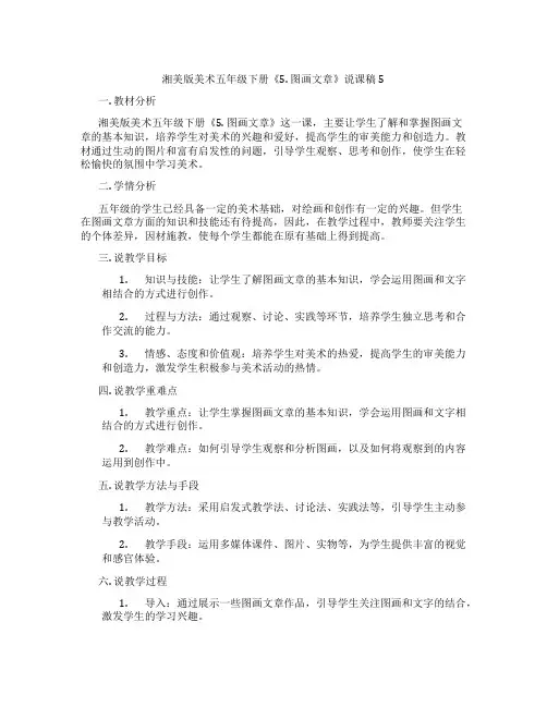 湘美版美术五年级下册《5.图画文章》说课稿5