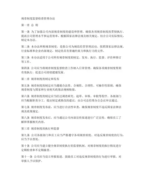 规章制度监督检查管理办法