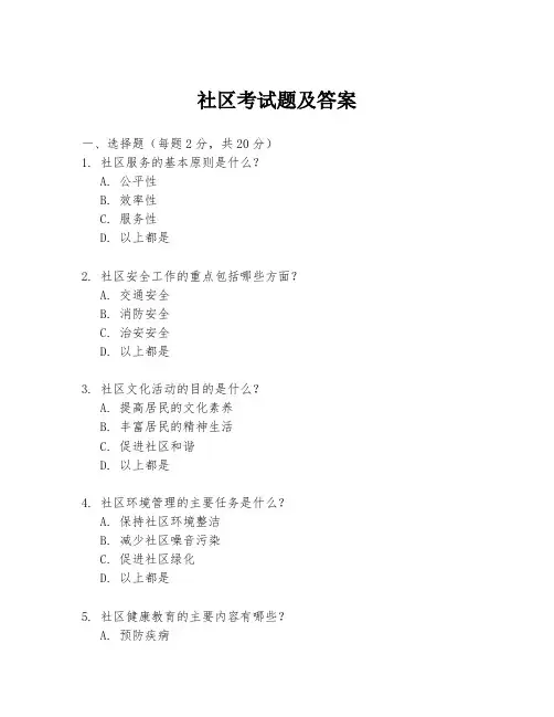 社区考试题及答案