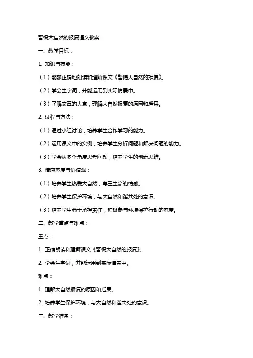 警惕大自然的报复语文教案