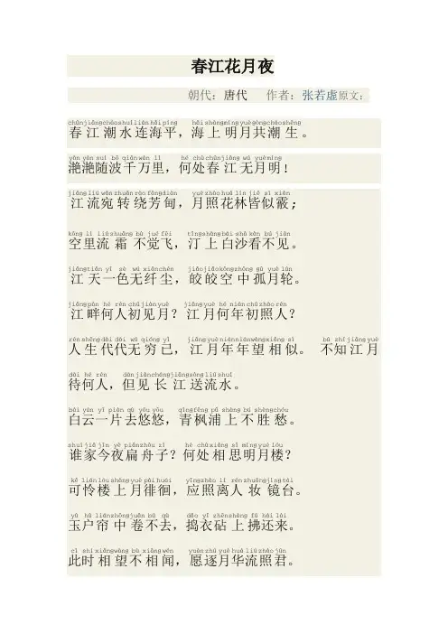 春江花月夜 原文注音Microsoft Word 文档