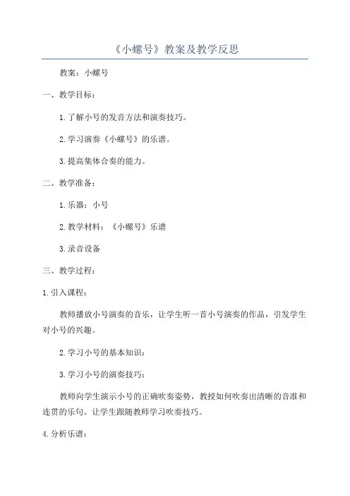 《小螺号》教案及教学反思