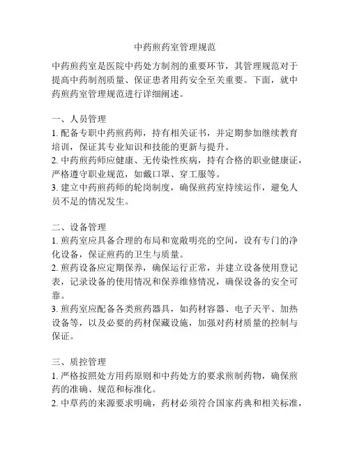 中药煎药室管理规范
