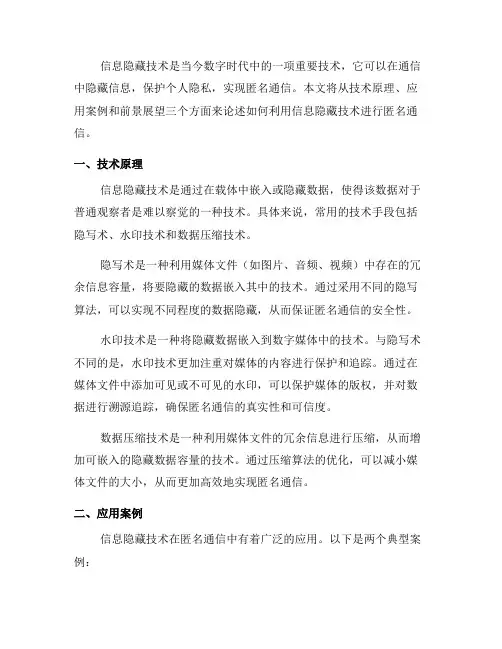 如何利用信息隐藏技术进行匿名通信