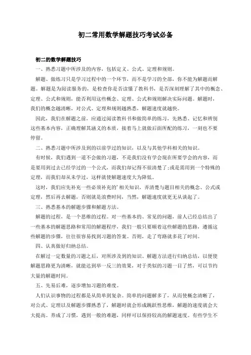 初二常用数学解题技巧考试必备