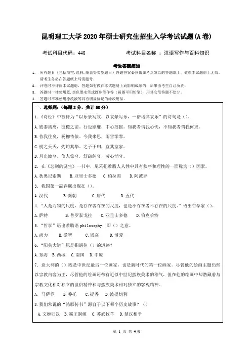 2020年昆明理工大学考研真题448汉语写作与百科知识