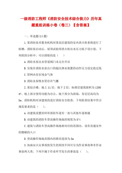 一级消防工程师《消防安全技术综合能力》历年真题重组训练小卷(卷三)【含答案】