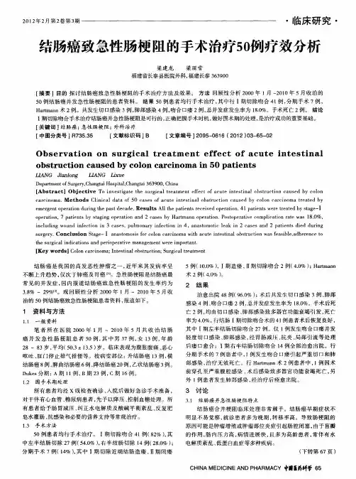 结肠癌致急性肠梗阻的手术治疗50例疗效分析