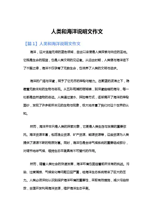 人类和海洋说明文作文