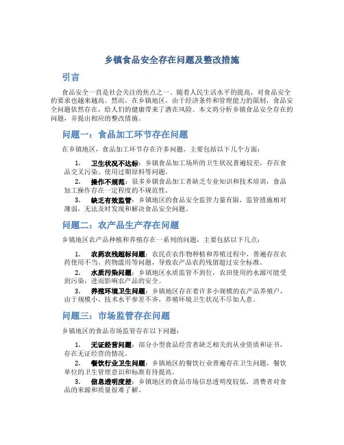 乡镇食品安全存在问题及整改措施