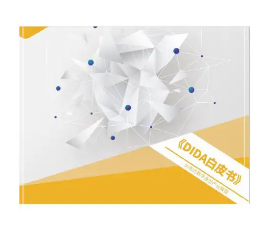 分布式数字身份产业联盟《DIDA白皮书》