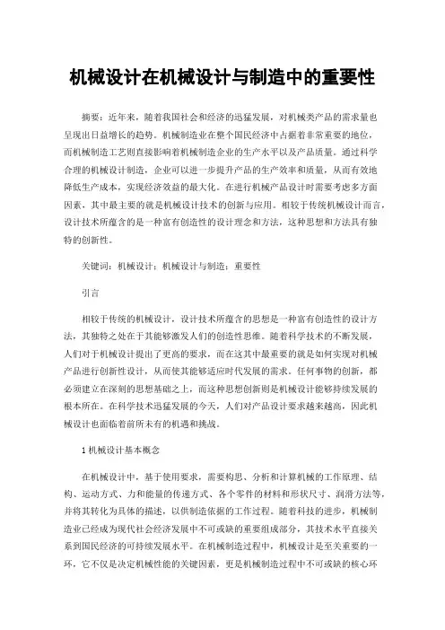 机械设计在机械设计与制造中的重要性