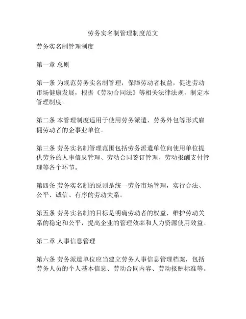 劳务实名制管理制度范文