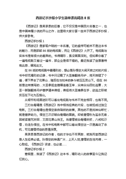 西游记手抄报小学生简单漂亮精选8张