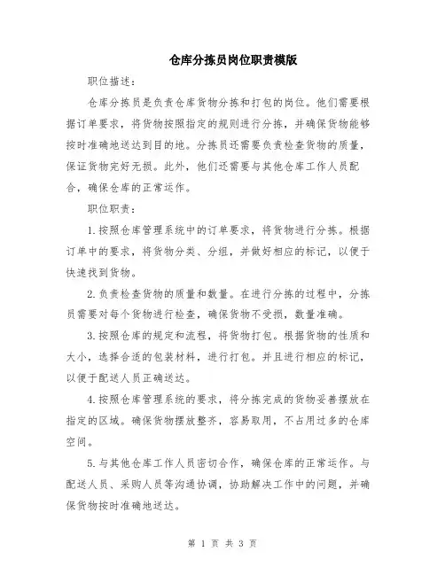 仓库分拣员岗位职责模版