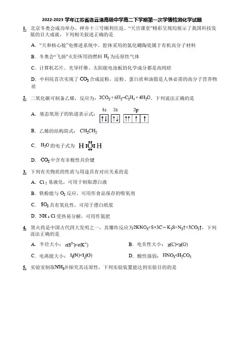 2022-2023学年江苏省连云港高级中学高二下学期第一次学情检测化学试题