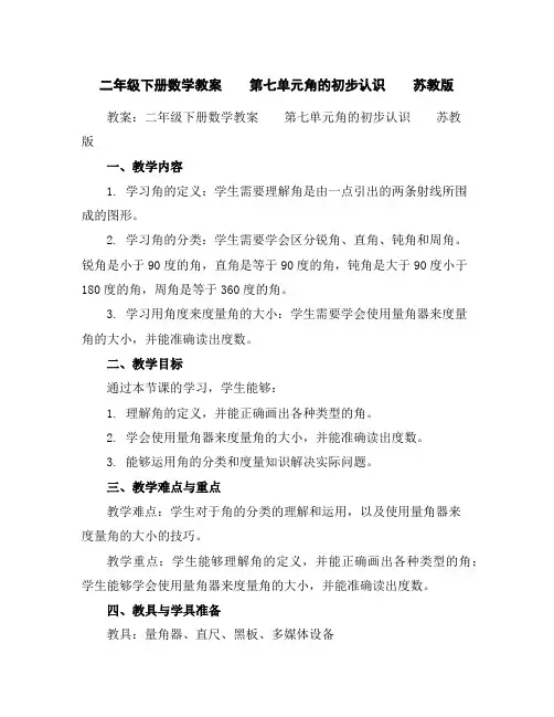 二年级下册数学教案第七单元角的初步认识苏教版
