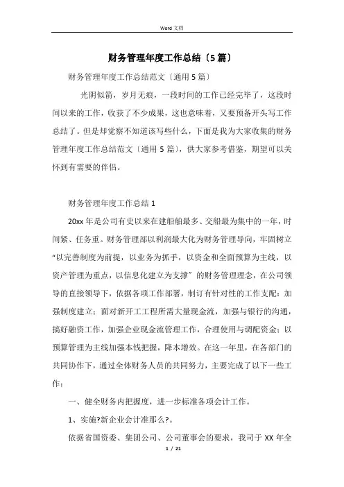 财务管理年度工作总结(5篇)