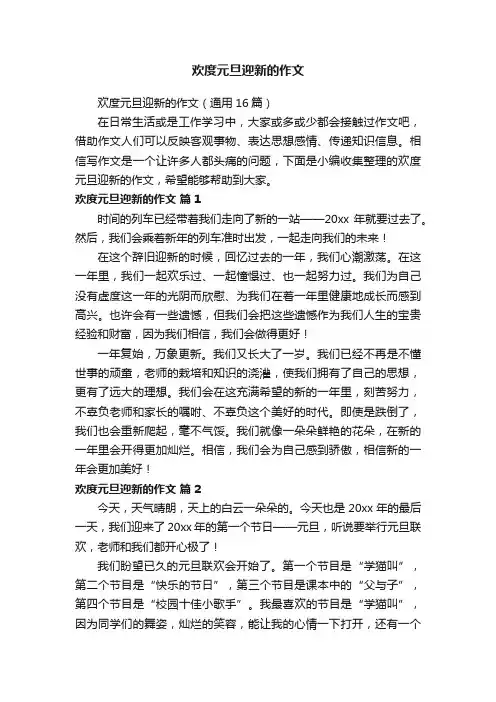 欢度元旦迎新的作文（通用16篇）