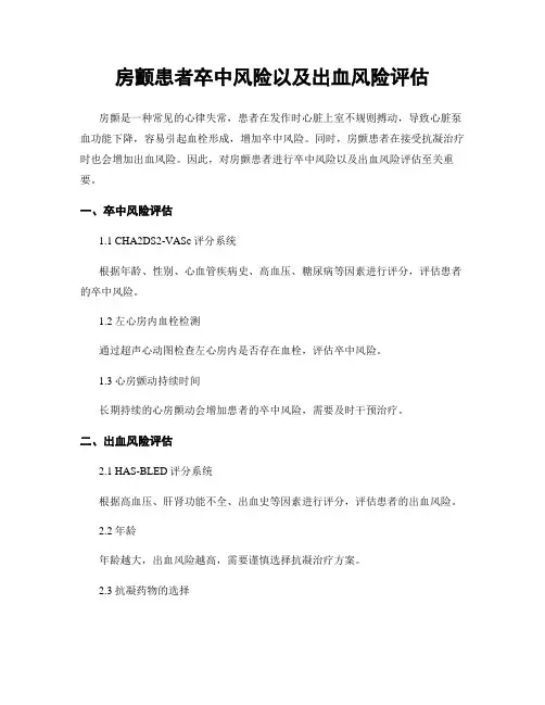 房颤患者卒中风险以及出血风险评估
