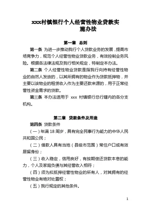 村镇银行个人经营性物业贷款实施办法模版