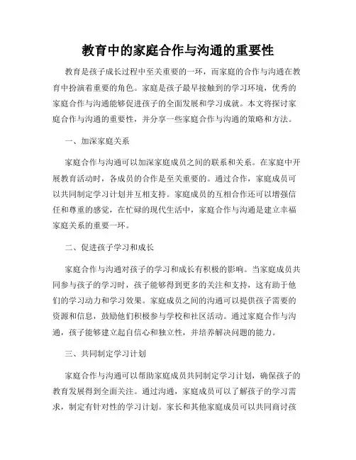 教育中的家庭合作与沟通的重要性