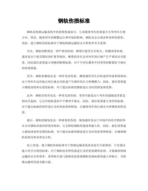 钢轨伤损标准