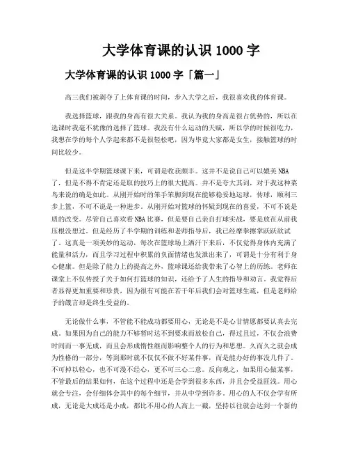 大学体育课的认识1000字