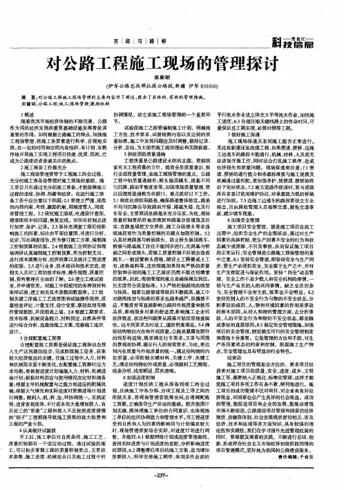 对公路工程施工现场的管理探讨