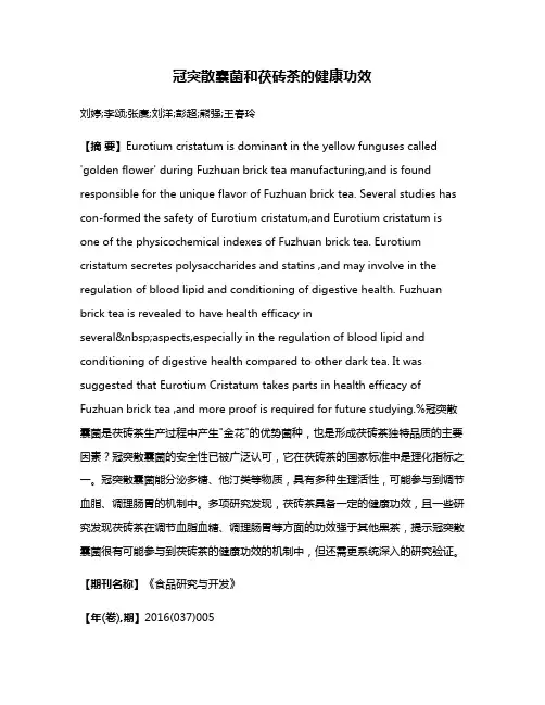 冠突散囊菌和茯砖茶的健康功效