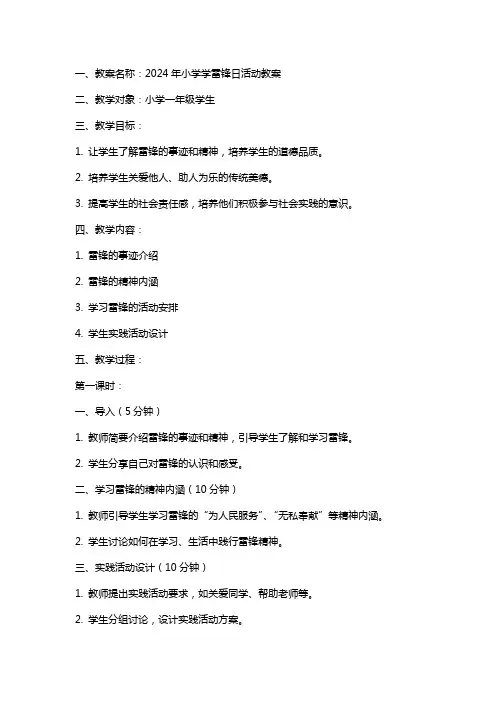 XX年小学学雷锋日活动教案