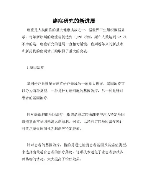 癌症研究的新进展