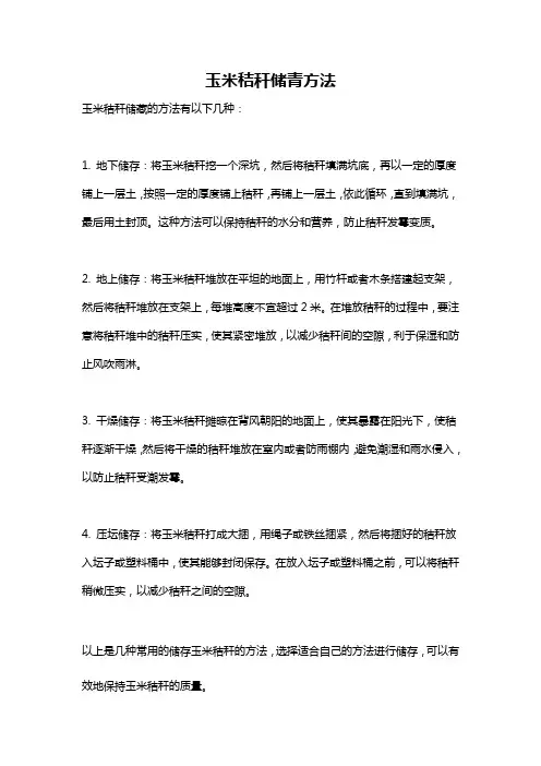 玉米秸秆储青方法