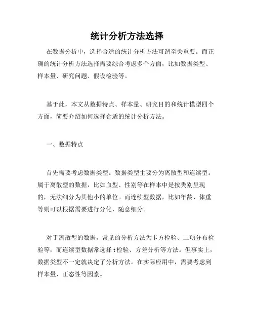 统计分析方法选择