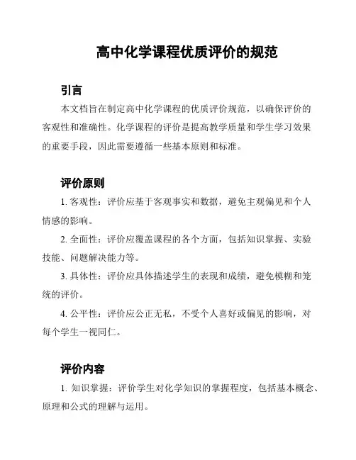 高中化学课程优质评价的规范