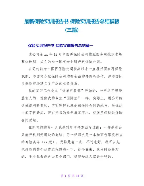 保险实训报告书保险实训报告总结模板(三篇)