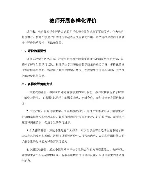 教师开展多样化评价