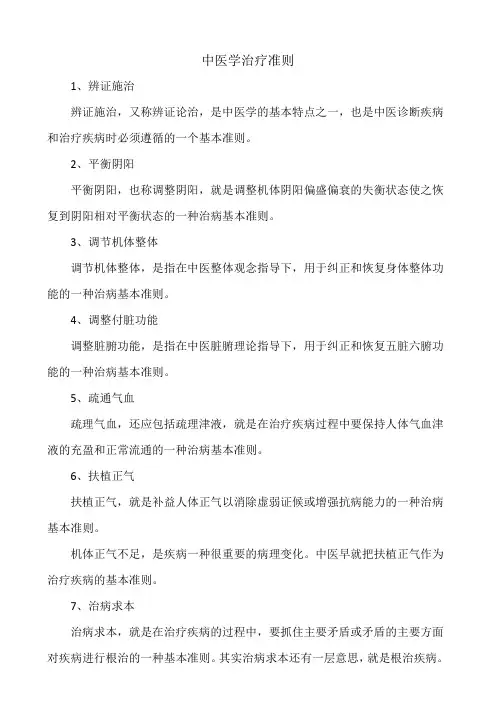 中医学治疗准则