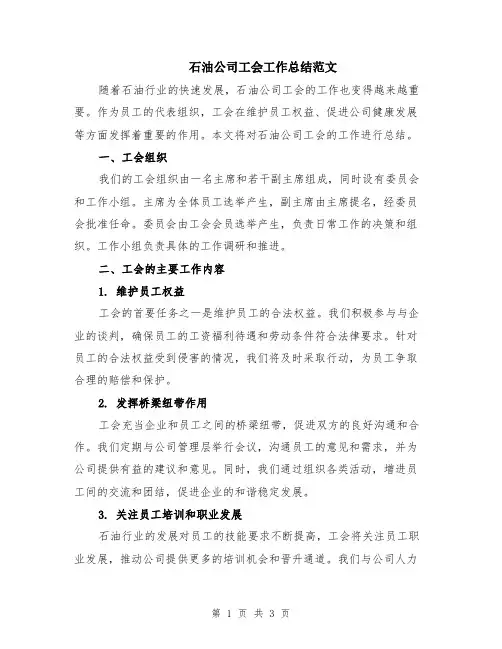 石油公司工会工作总结范文