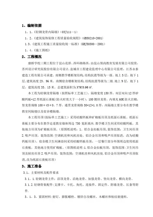轻钢龙骨石膏板隔墙及吊顶施工方案