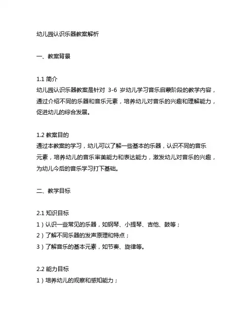 幼儿园认识乐器教案解析 幼儿园教案