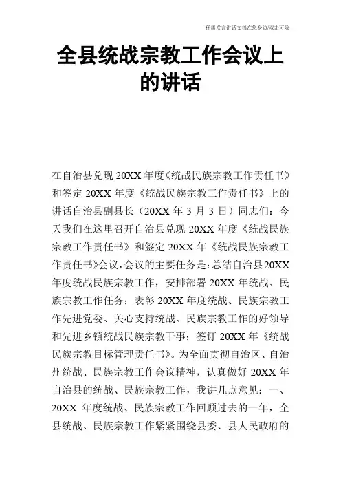 全县统战宗教工作会议上的讲话_0
