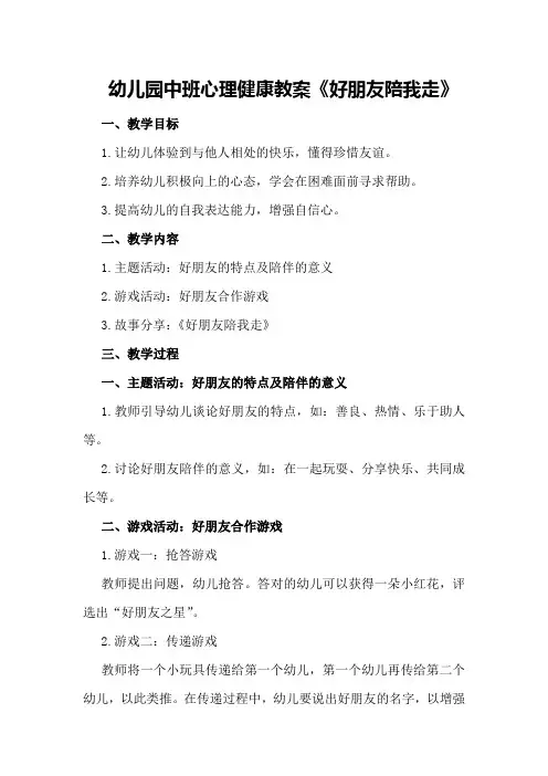 幼儿园中班心理健康教案《好朋友陪我走》