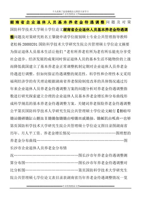 湖南省企业退休人员基本养老金待遇调整问题及对策