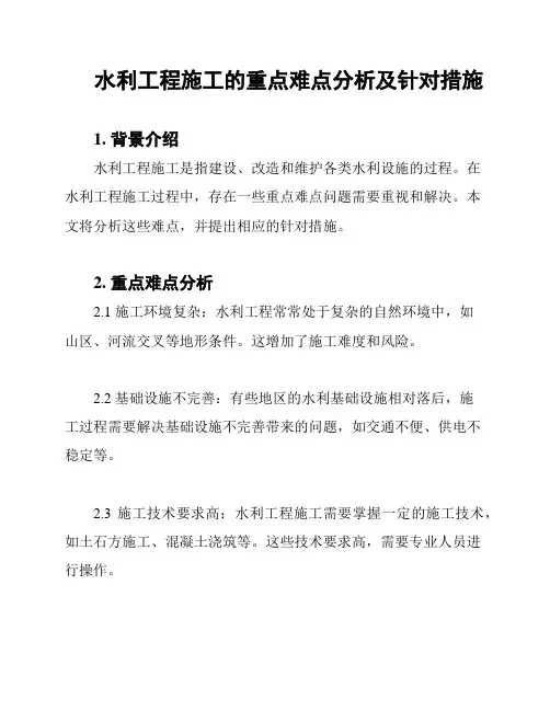 水利工程施工的重点难点分析及针对措施