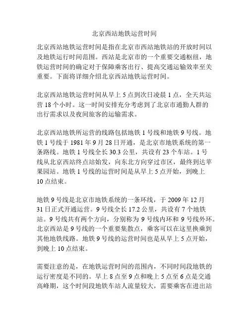 北京西站地铁运营时间