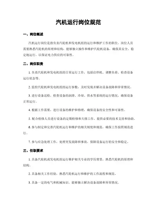 汽机运行岗位规范
