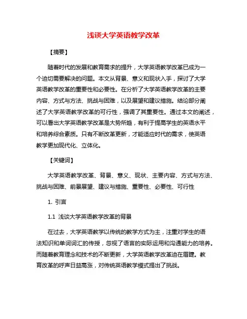 浅谈大学英语教学改革
