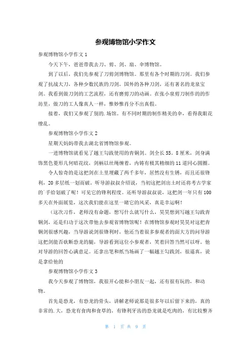 参观博物馆小学作文